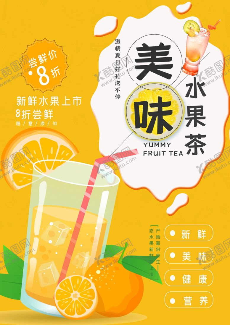 编号：60622906291748399349【酷图网】源文件下载-美味水果茶