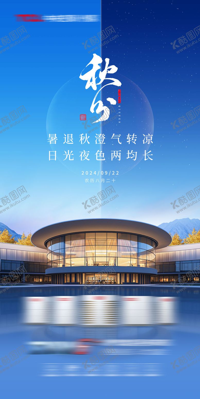 编号：60467708302236096684【酷图网】源文件下载-电器秋分节气海报