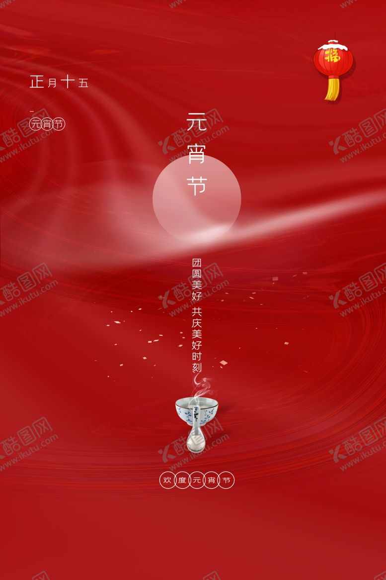 编号：39993203012057128992【酷图网】源文件下载-元宵节