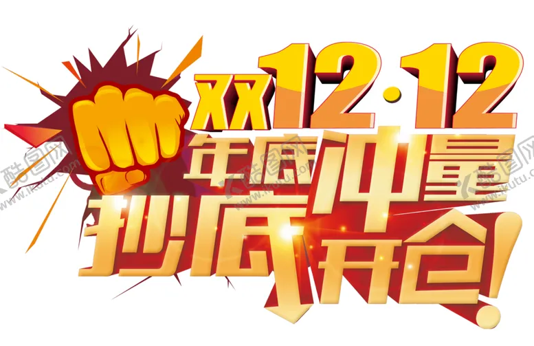 编号：86447104210626104212【酷图网】源文件下载-双12素材