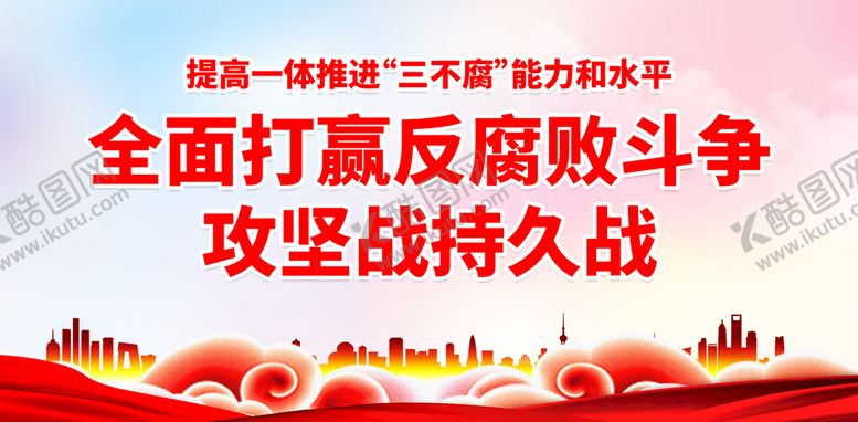 编号：83964510142108246485【酷图网】源文件下载-全面打赢反腐败斗争