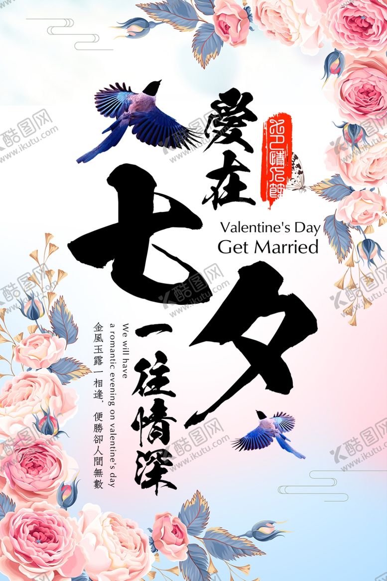 编号：55774709222048195162【酷图网】源文件下载-七夕海报