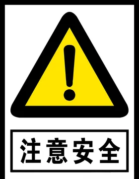 注意安全禁止标识警告标志公共标识警示牌