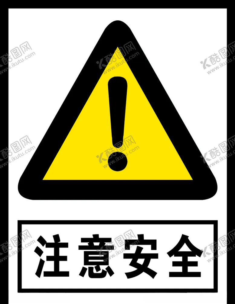 编号：76559804190226317227【酷图网】源文件下载-注意安全