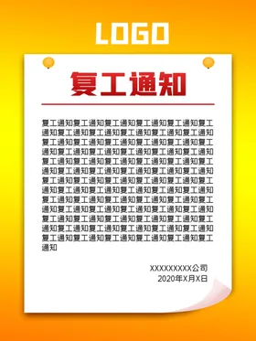 复工通知