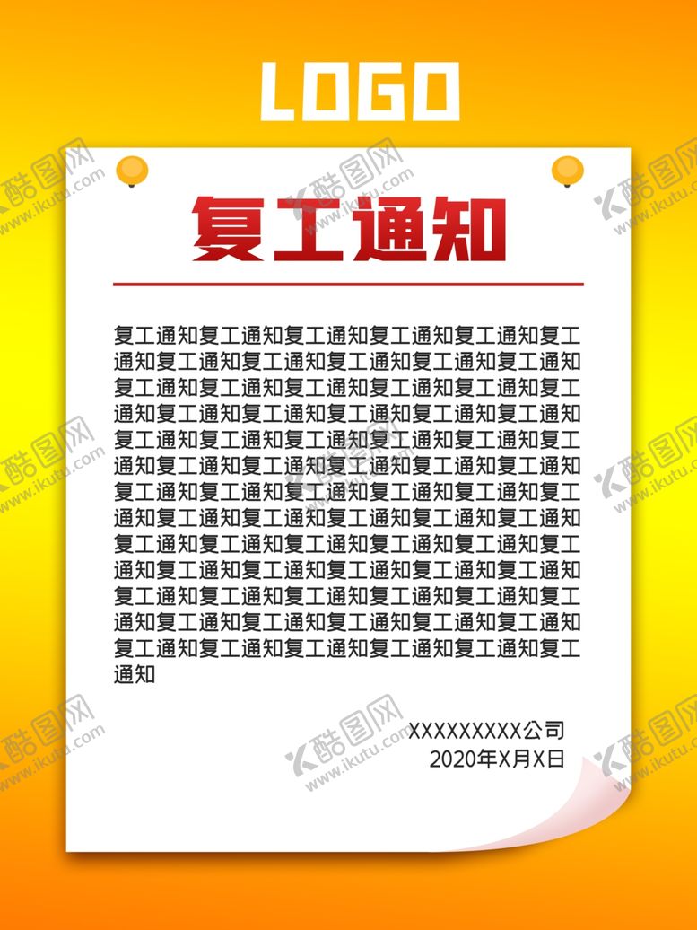 编号：55584309181639481501【酷图网】源文件下载-复工通知