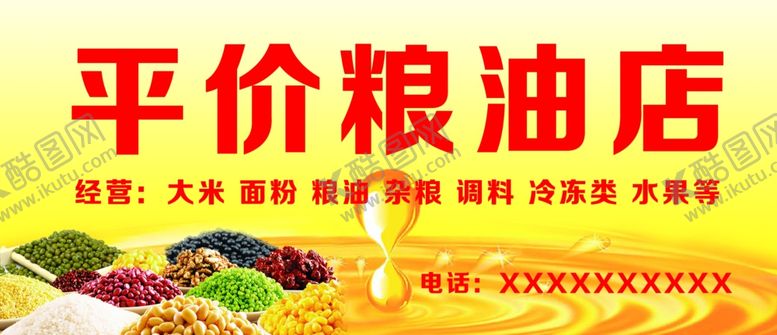 编号：35085202271123151744【酷图网】源文件下载-平价粮油店