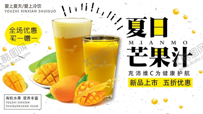 编号：54304105180706151823【酷图网】源文件下载-芒果汁海报