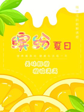 橙子缤纷夏日