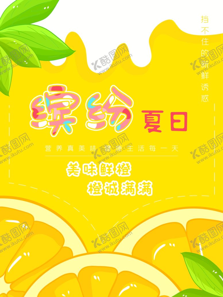 编号：84737606302334485934【酷图网】源文件下载-橙子缤纷夏日