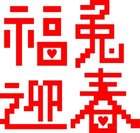 方块字龍