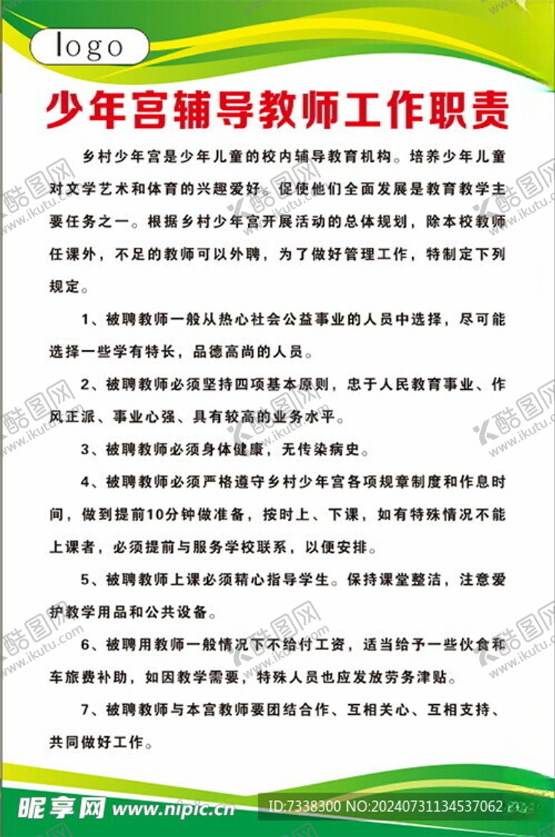 编号：16958902172343052902【酷图网】源文件下载-少年宫辅导教师工作职责