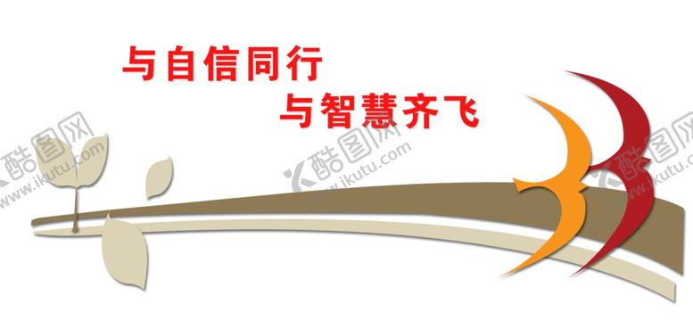编号：86551806270204472270【酷图网】源文件下载-与自信同行与智慧齐飞