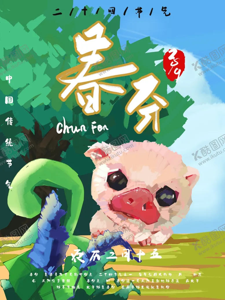 编号：70169111271251431170【酷图网】源文件下载-春分