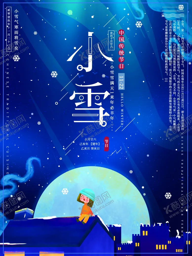 编号：89434212081619338425【酷图网】源文件下载-小雪海报