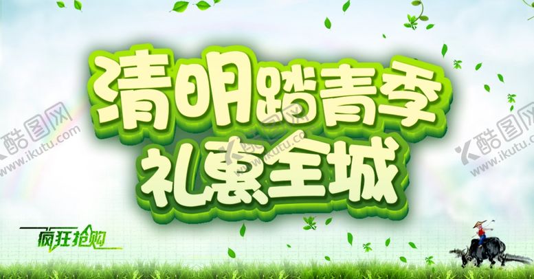 编号：95677907130545131370【酷图网】源文件下载-清明节