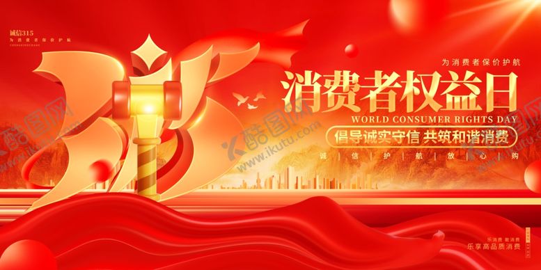 编号：60819904051226422961【酷图网】源文件下载-消费者权益日宣传海报