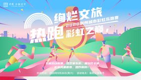 趣味文旅跑活动宣传海报