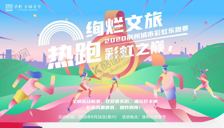 编号：80940104021805012629【酷图网】源文件下载-趣味文旅跑活动宣传海报