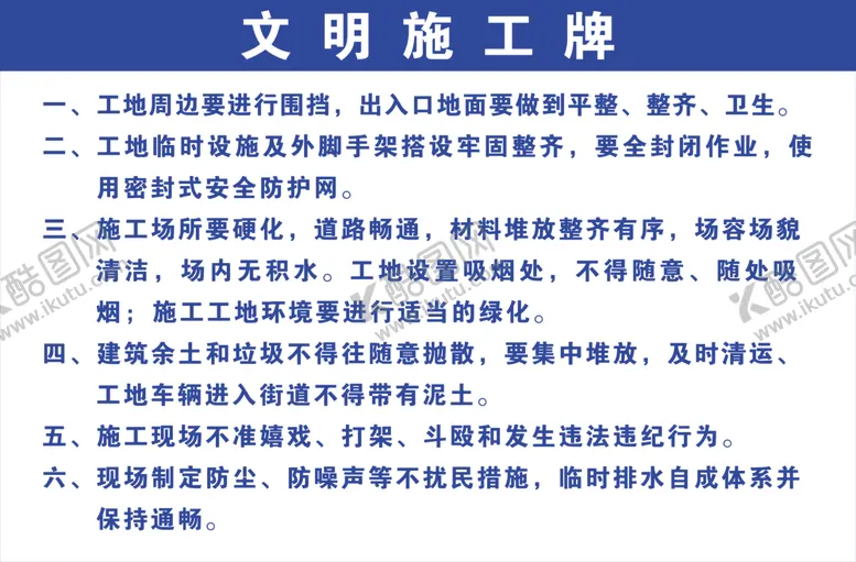 编号：74033007010815007902【酷图网】源文件下载-文明施工牌
