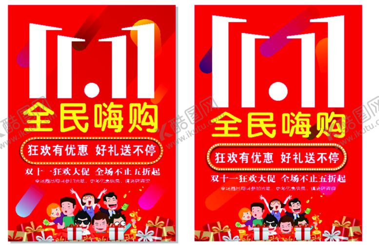 编号：42389609180444064180【酷图网】源文件下载-双十一海报 全民嗨购