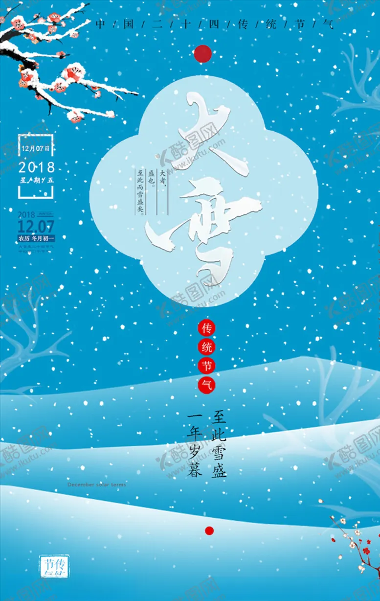 编号：22449704080742563534【酷图网】源文件下载-大雪节气海报