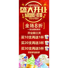 编号：83724009252126060326【酷图网】源文件下载-开业展架海报 雪糕批发