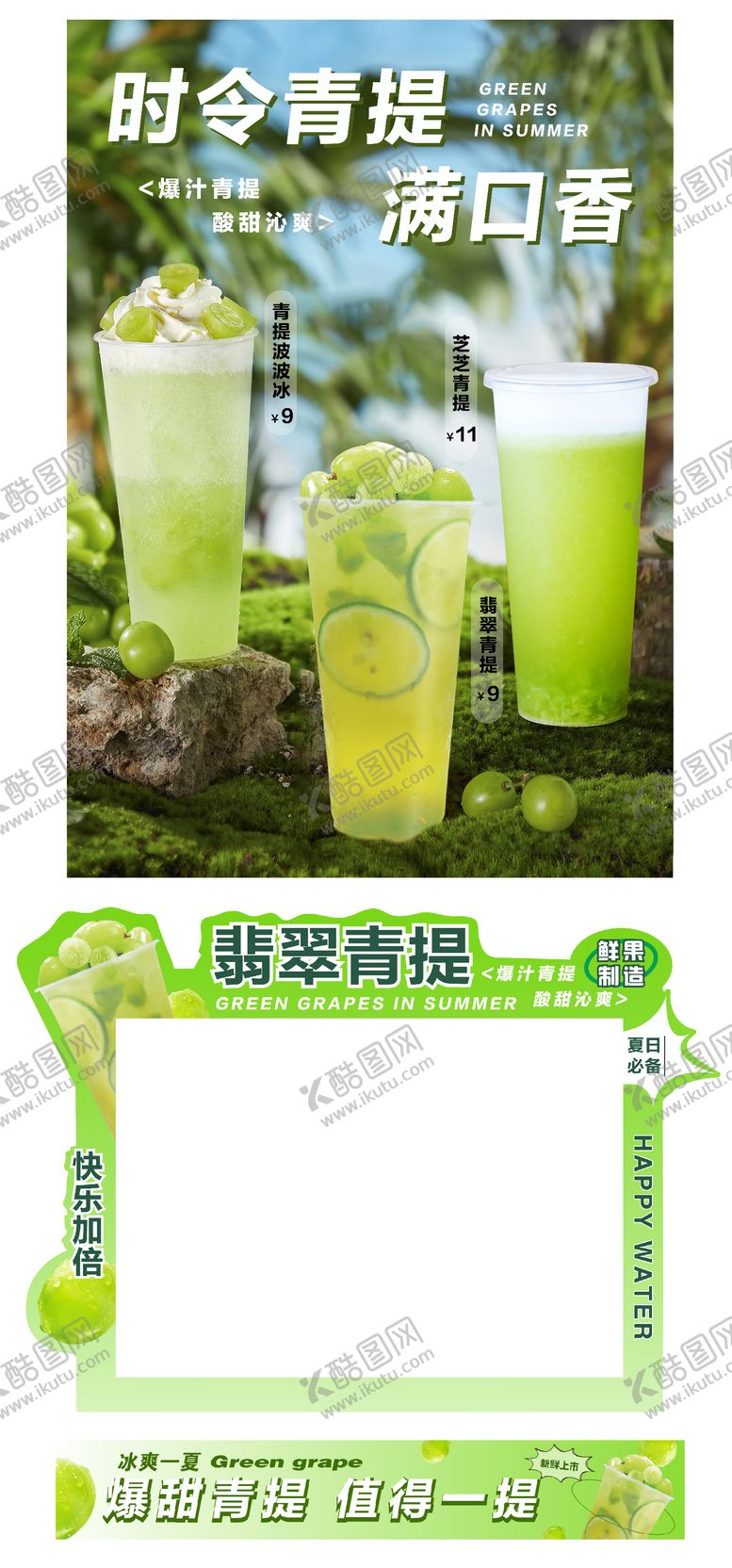 编号：76615405071008004313【酷图网】源文件下载-青提奶茶活动海报