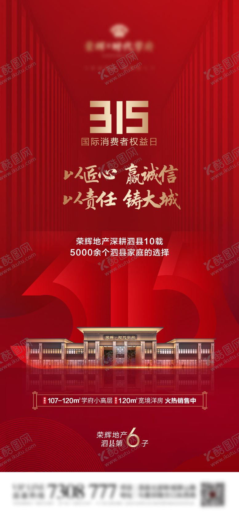 编号：10405711170442457966【酷图网】源文件下载-地产315消费者权益日海报