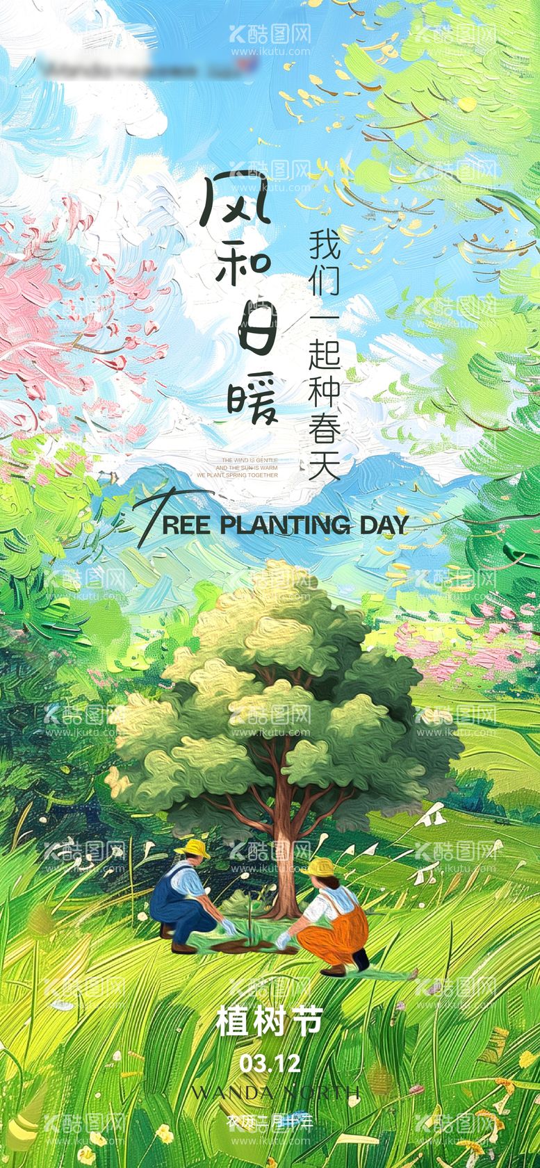 编号：83525103110808141806【酷图网】源文件下载-植树节节日移动端海报