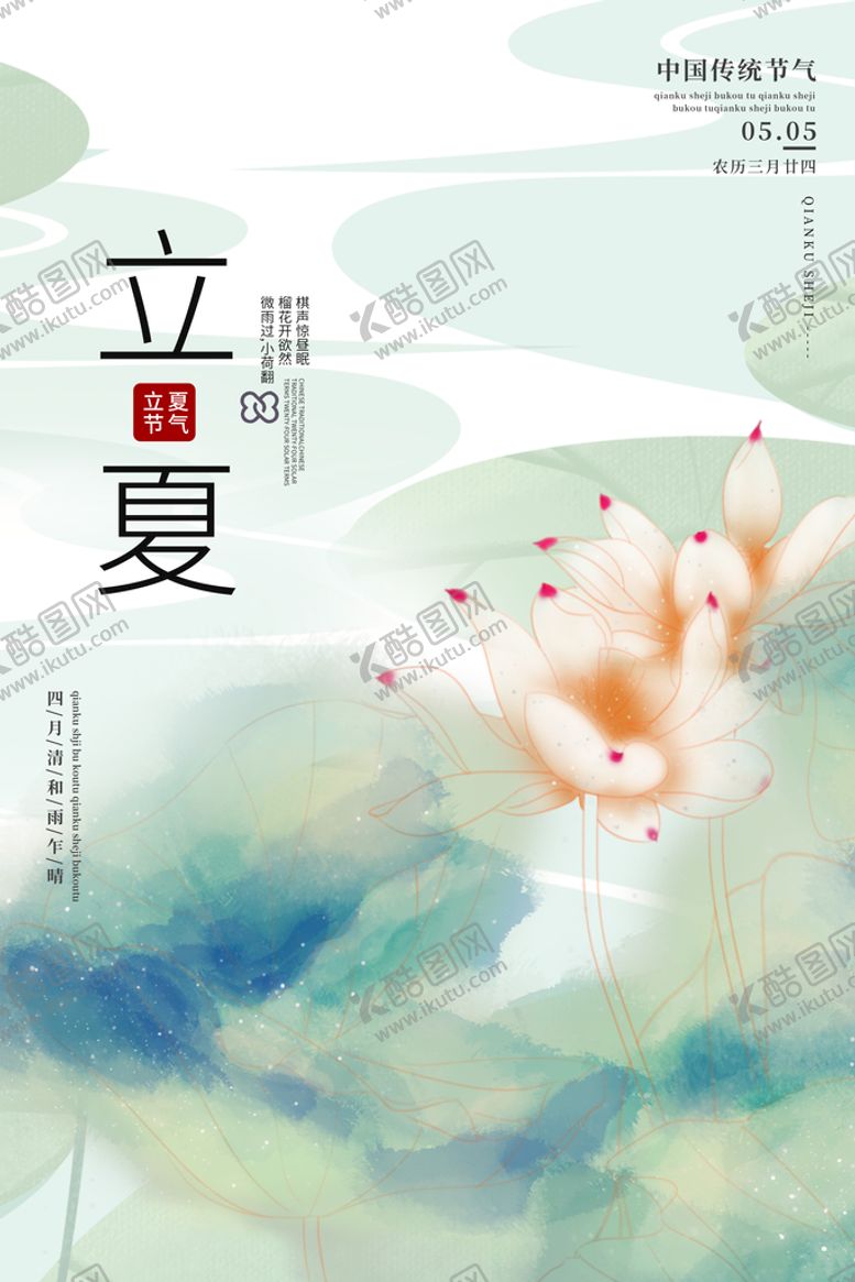 编号：02917509301939052389【酷图网】源文件下载-立夏海报