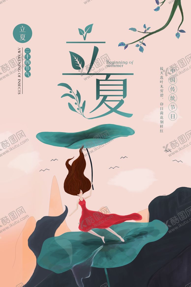 编号：66380309301913516705【酷图网】源文件下载-立夏