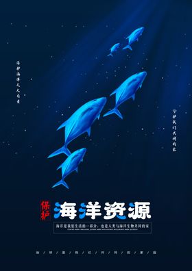 保护海洋资源