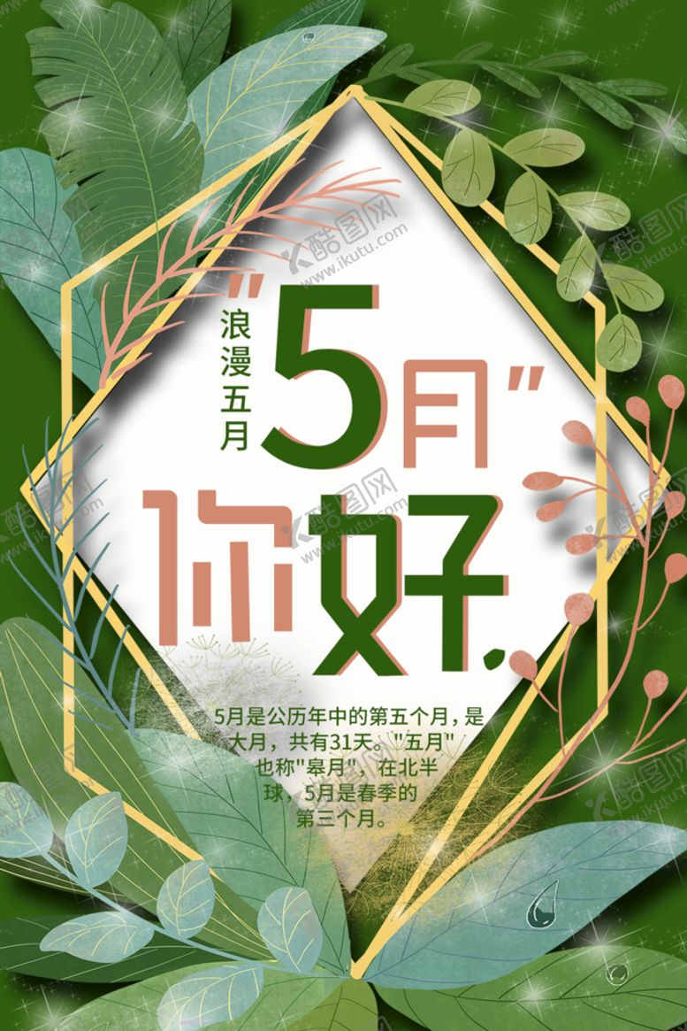 编号：91385709180023107084【酷图网】源文件下载-5月你好