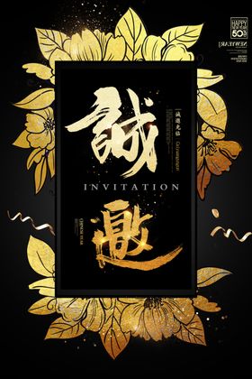 黑金邀请函海报