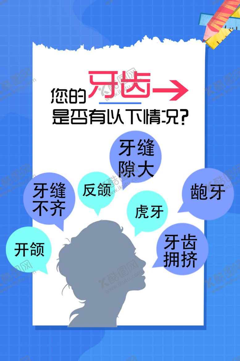 编号：95128310091927259635【酷图网】源文件下载-关于牙齿的问题