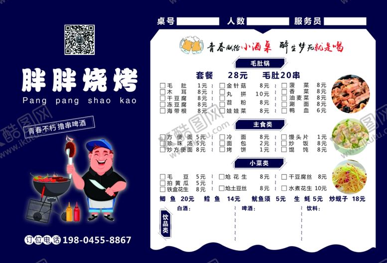 编号：11460405051938529309【酷图网】源文件下载-烧烤菜单