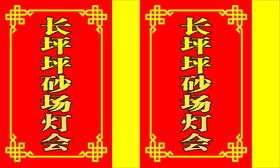 灯会灯箱