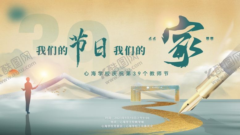 编号：12839310122109158287【酷图网】源文件下载-地产教师节