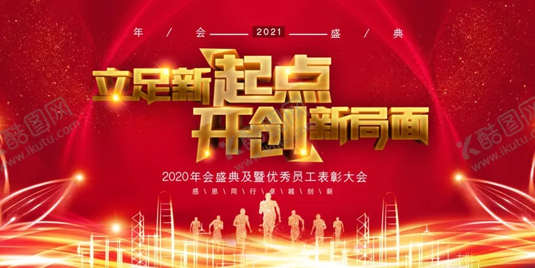 编号：16502206261627524956【酷图网】源文件下载-立足新起点