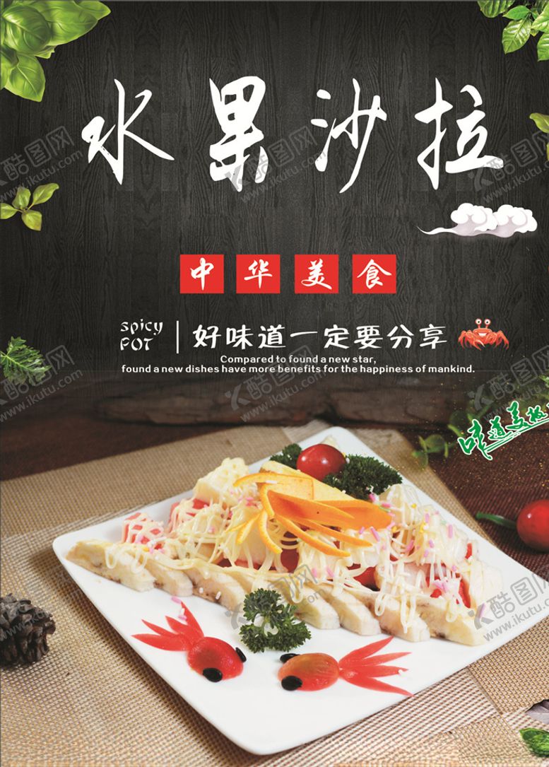 编号：68130509110607403283【酷图网】源文件下载-水果沙拉海报