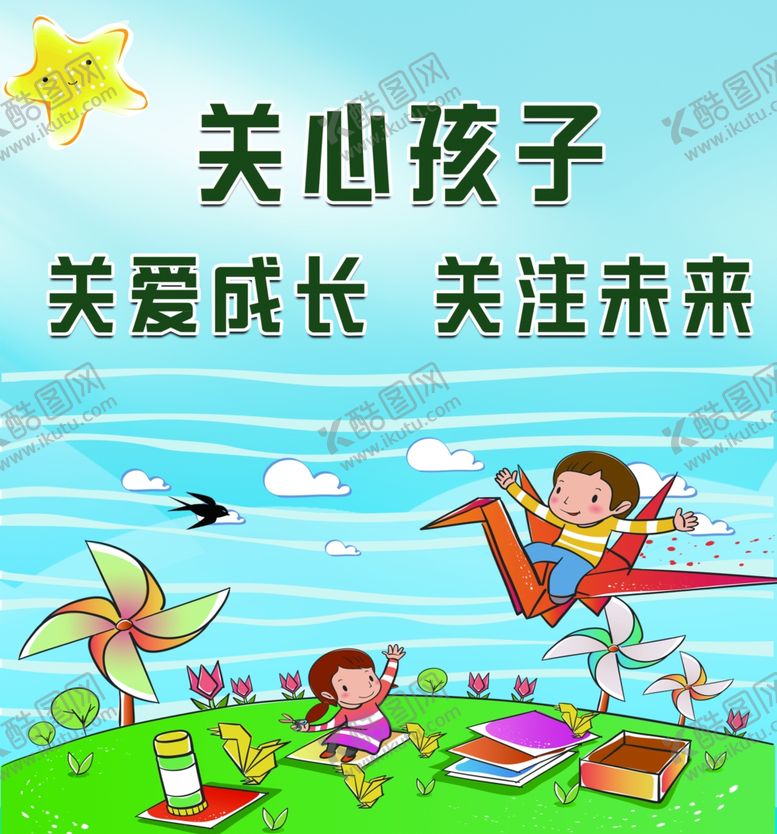 编号：75577004191600559061【酷图网】源文件下载-关心孩子关爱成长关注未