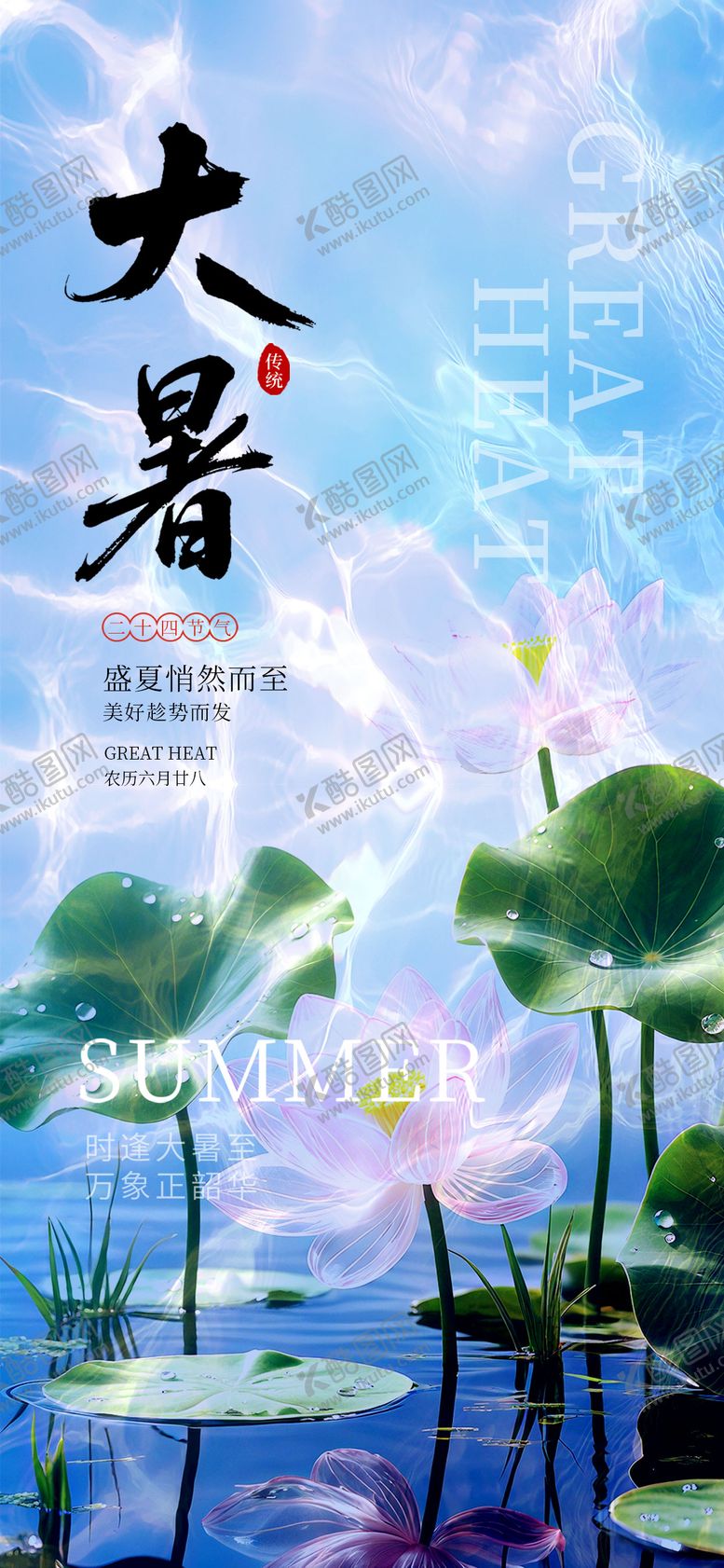 编号：11421107121025182389【酷图网】源文件下载-大暑节气海报