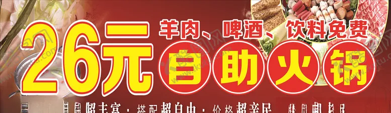 编号：87006006290817455146【酷图网】源文件下载-自助火锅涮锅麻辣烫串串