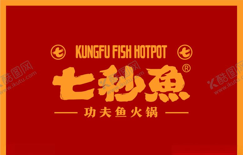 编号：73299004190340555966【酷图网】源文件下载-七秒鱼火锅矢量LOGO
