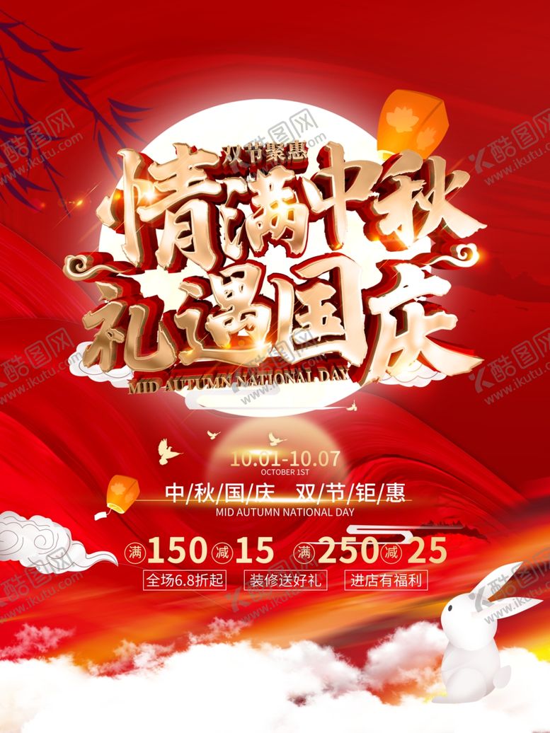 编号：40767110291215283097【酷图网】源文件下载-国庆中秋