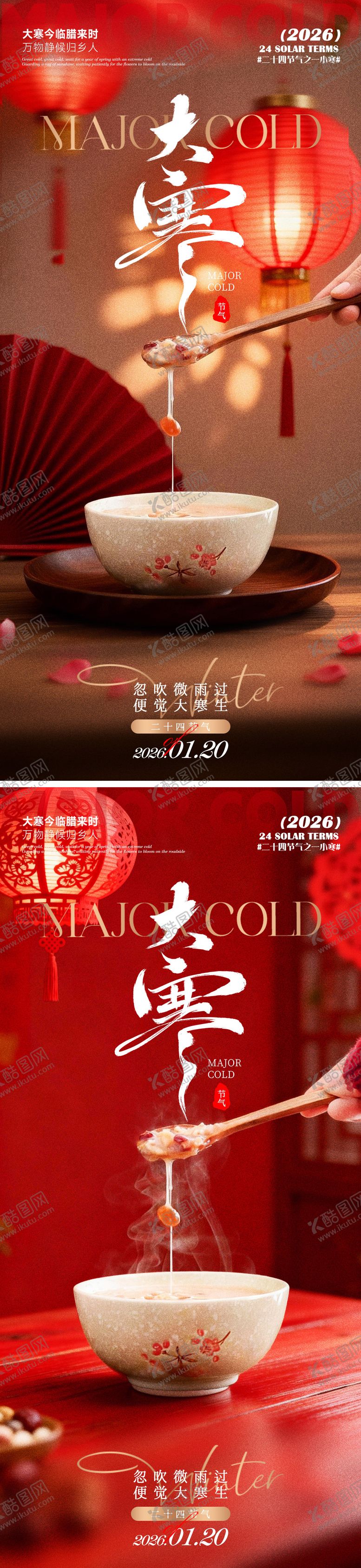 编号：78779801150203267261【酷图网】源文件下载-大寒海报