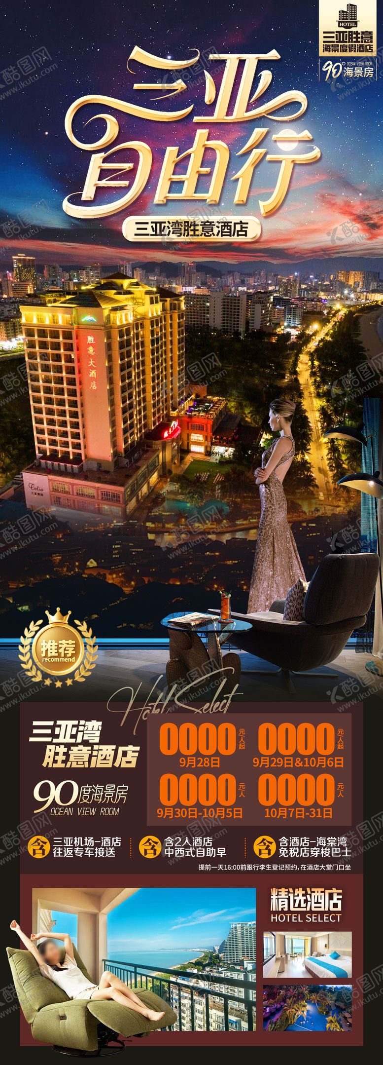 编号：13424402220226258177【酷图网】源文件下载-三亚自由行