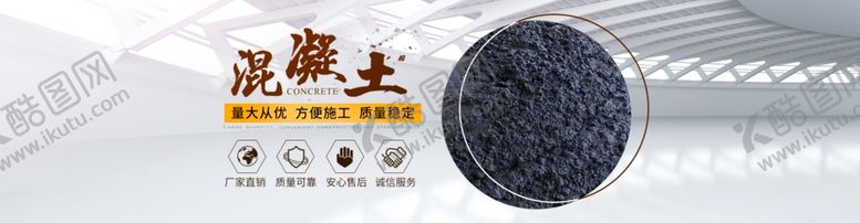 编号：29216507031949334600【酷图网】源文件下载-工业建筑用品混凝土通用海报模板