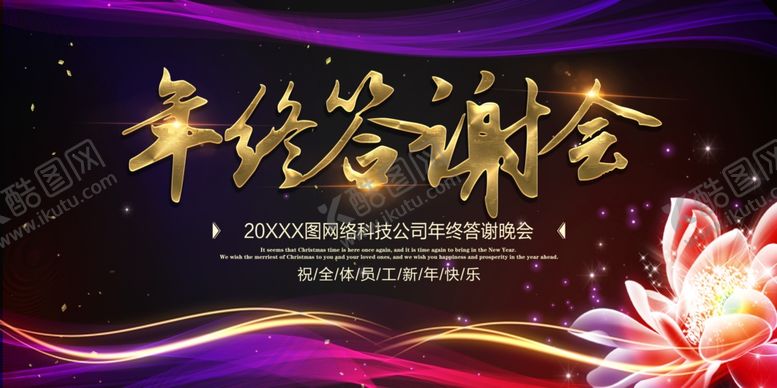 编号：46512209291338595085【酷图网】源文件下载-年终答谢会